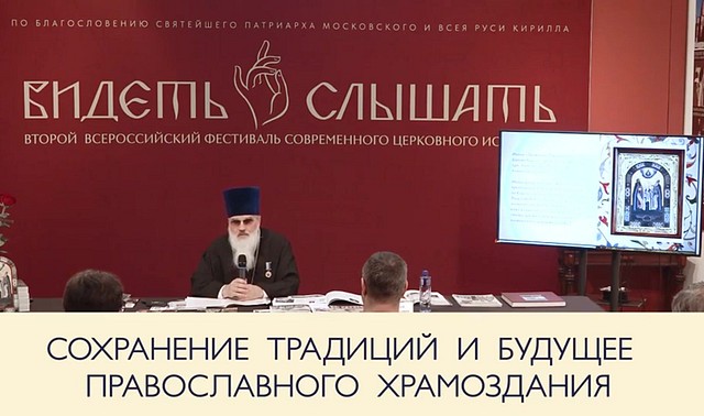«Сохранение традиций и будущее православного храмоздания»