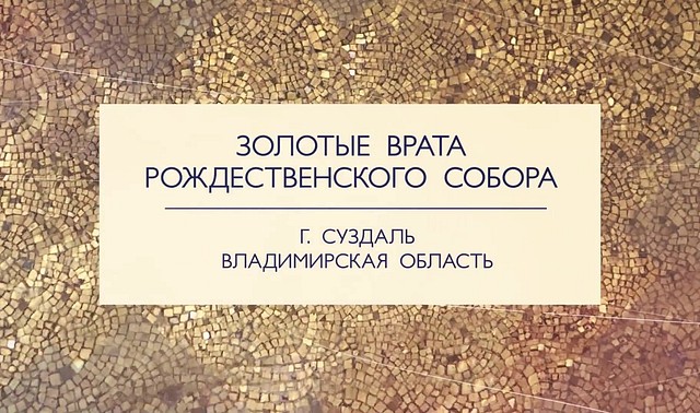 «Златые врата» в Суздале