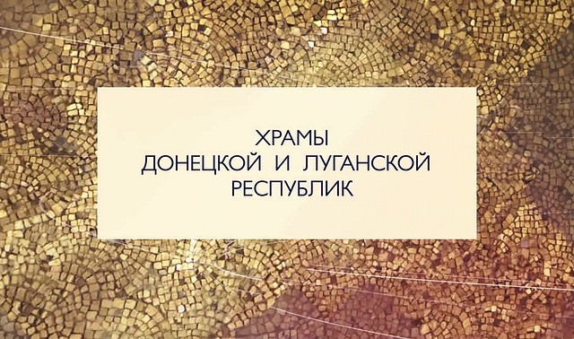 Храмы Донецкой и Луганской республик